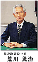 代表取締役 荒川 義治