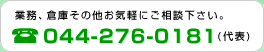 業務、倉庫その他お気軽にご連絡下さい。｜044-276-0181